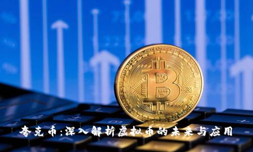 夸克币：深入解析虚拟币的未来与应用