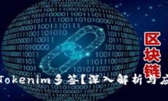 什么是Tokenim多签？深入解析与应用案例