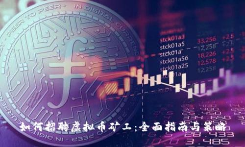 如何招聘虚拟币矿工：全面指南与策略