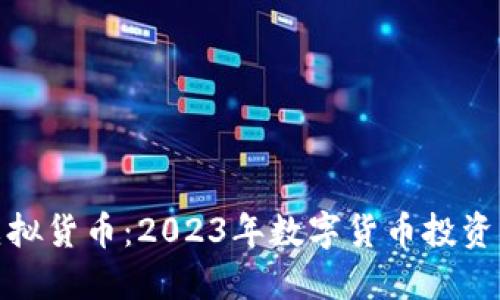母币虚拟货币：2023年数字货币投资新机遇