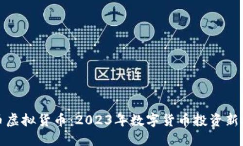 母币虚拟货币：2023年数字货币投资新机遇