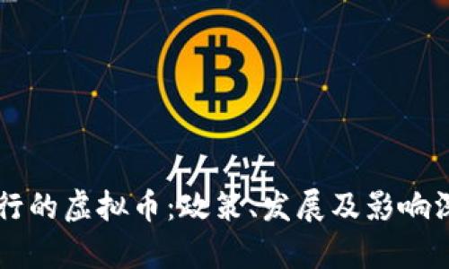 中国发行的虚拟币：政策、发展及影响深入解析