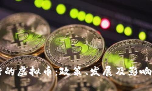 中国发行的虚拟币：政策、发展及影响深入解析