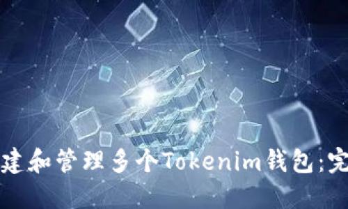 如何创建和管理多个Tokenim钱包：完整指南