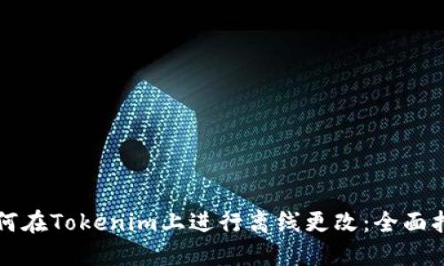 如何在Tokenim上进行离线更改：全面指南