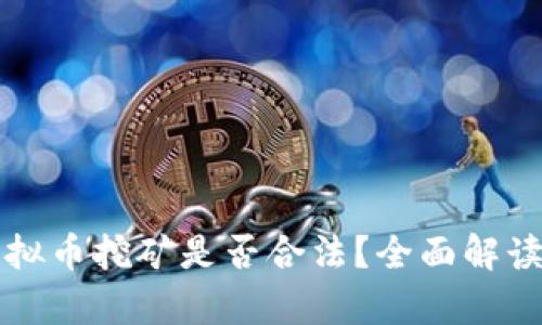 无锡虚拟币挖矿是否合法？全面解读与分析