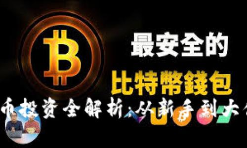 2023年虚拟币投资全解析：从新手到大佬的成功之路