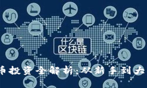 2023年虚拟币投资全解析：从新手到大佬的成功之路