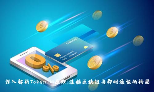 深入解析TokenIM原理：连接区块链与即时通讯的桥梁