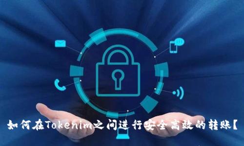 如何在Tokenim之间进行安全高效的转账？