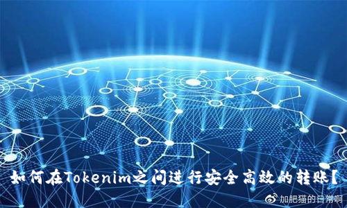 如何在Tokenim之间进行安全高效的转账？