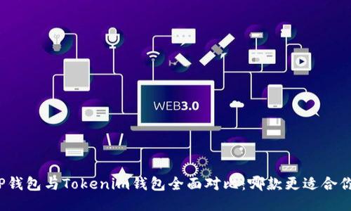 TP钱包与Tokenim钱包全面对比：哪款更适合你？