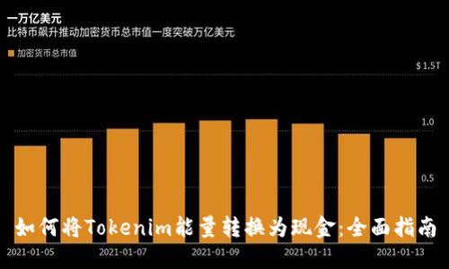 如何将Tokenim能量转换为现金：全面指南