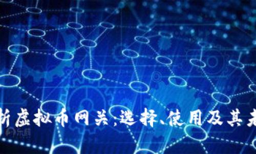 全面解析虚拟币网关：选择、使用及其未来趋势