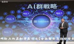 网络上的虚拟币是什么？全面解析及趋势分析