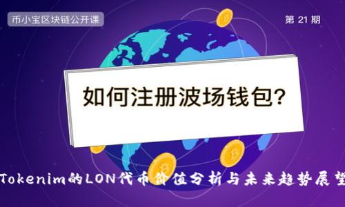 Tokenim的LON代币价值分析与未来趋势展望