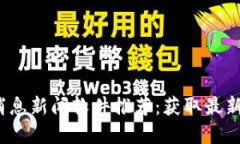 2023年最佳虚拟币消息新闻软件推荐：