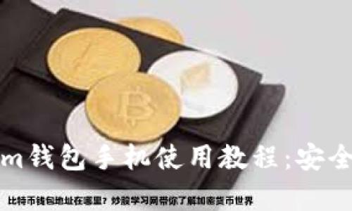 全面解析Tokenim钱包手机使用教程：安全管理与交易指南