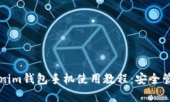 全面解析Tokenim钱包手机使用教程：安全管理与交