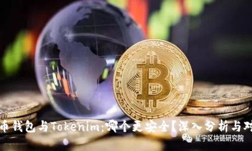 火币钱包与Tokenim：哪个更安全？深入分析与对比