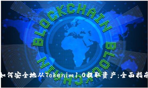 如何安全地从Tokenim1.0提取资产:全面指南
