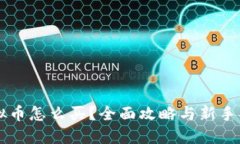 虚拟币怎么买？全面攻略与新手指南