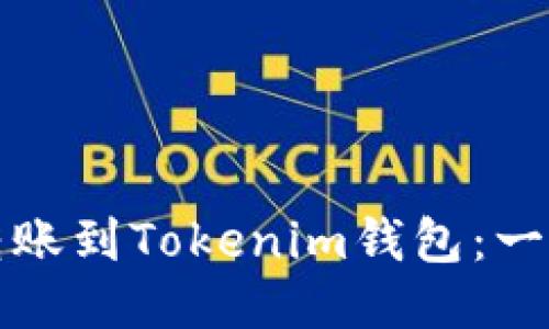如何将币安转账到Tokenim钱包：一步步详细指南
