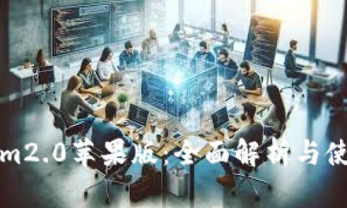 Tokenim2.0苹果版：全面解析与使用指南