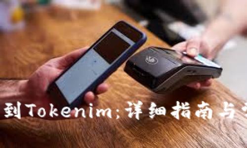 如何将ICP转到Tokenim：详细指南与常见问题解答