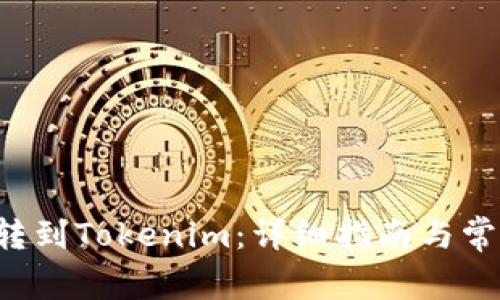 如何将ICP转到Tokenim：详细指南与常见问题解答