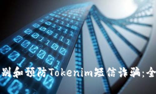 如何识别和预防Tokenim短信诈骗：全面指南