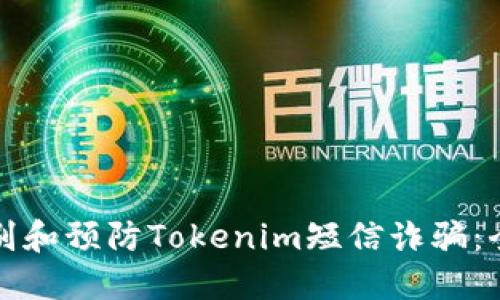 如何识别和预防Tokenim短信诈骗：全面指南
