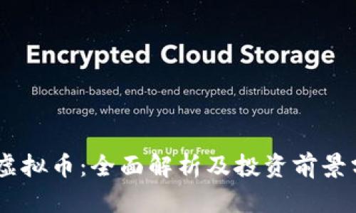 HN虚拟币：全面解析及投资前景分析