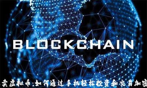 
手机卖虚拟币：如何通过手机轻松投资和交易加密货币