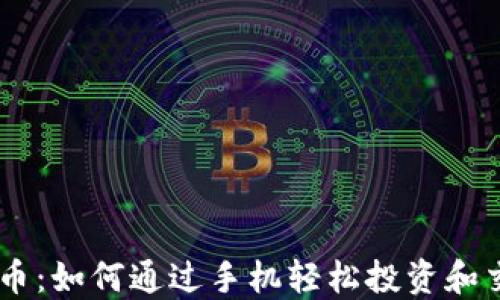 
手机卖虚拟币：如何通过手机轻松投资和交易加密货币