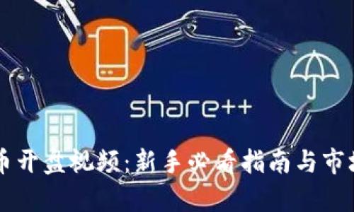 虚拟币开盘视频：新手必看指南与市场分析