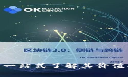 NCS虚拟币：一站式了解其价值、交易与未来