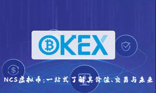 NCS虚拟币：一站式了解其价值、交易与未来