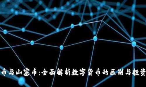 虚拟币与山寨币：全面解析数字货币的区别与投资机会