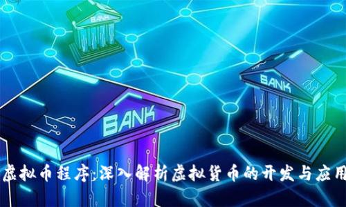 虚拟币程序：深入解析虚拟货币的开发与应用