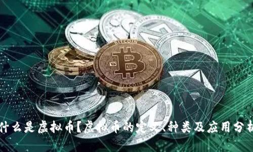 什么是虚拟币？虚拟币的定义、种类及应用分析