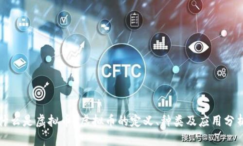 什么是虚拟币？虚拟币的定义、种类及应用分析
