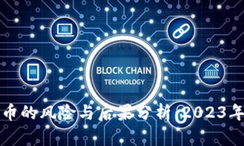 投资虚拟币的风险与后果分析：2023年全面指南