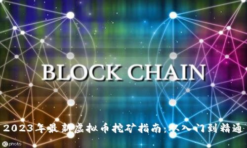 2023年最新虚拟币挖矿指南：从入门到精通