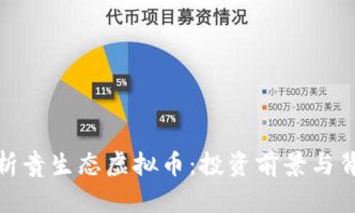 全面解析贵生态虚拟币：投资前景与背后机制