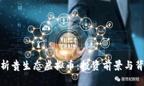 全面解析贵生态虚拟币：投资前景与背后机制