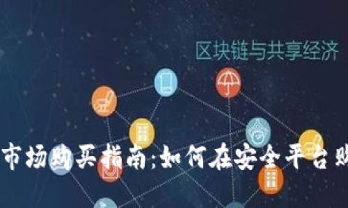 虚拟币一级市场购买指南：如何在安全平台购买加密货币