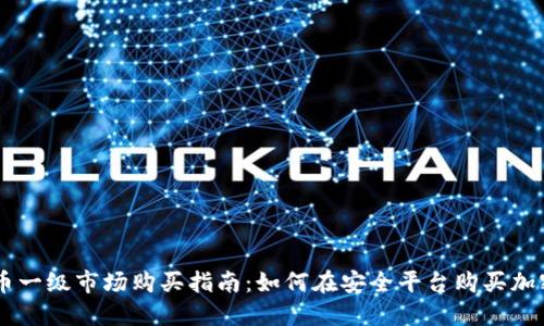虚拟币一级市场购买指南：如何在安全平台购买加密货币