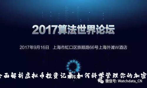 briaoti全面解析虚拟币投资记录：如何科学管理你的加密货币投资