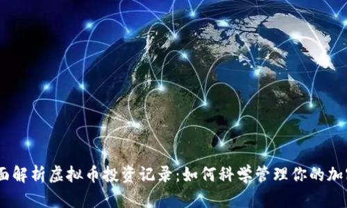 briaoti全面解析虚拟币投资记录：如何科学管理你的加密货币投资